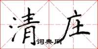 侯登峰清莊楷書怎么寫