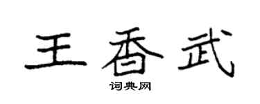 袁強王香武楷書個性簽名怎么寫