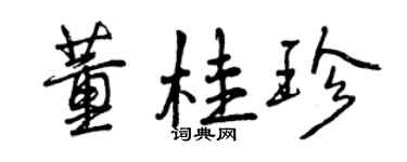 曾慶福董桂珍行書個性簽名怎么寫