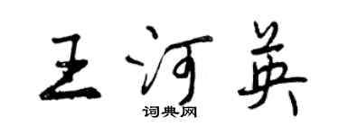 曾慶福王河英行書個性簽名怎么寫