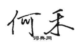 駱恆光何禾行書個性簽名怎么寫