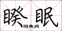 荊霄鵬睽眠楷書怎么寫