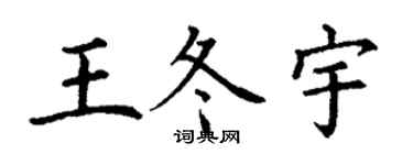 丁謙王冬宇楷書個性簽名怎么寫