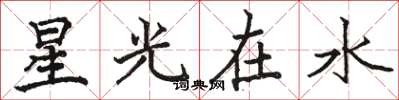駱恆光星光在水楷書怎么寫