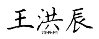 丁謙王洪辰楷書個性簽名怎么寫