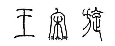 陳墨王宋旋篆書個性簽名怎么寫