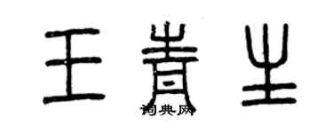 曾慶福王青生篆書個性簽名怎么寫