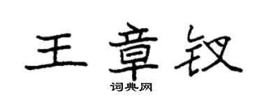 袁強王章釵楷書個性簽名怎么寫