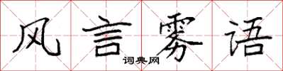 袁強風言霧語楷書怎么寫