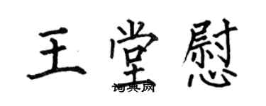 何伯昌王堂慰楷書個性簽名怎么寫