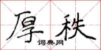 侯登峰厚秩楷書怎么寫