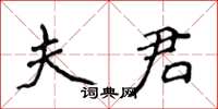 侯登峰夫君楷書怎么寫