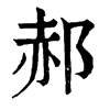 𨿥在康熙字典中的解釋_𨿥康熙字典