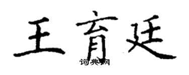 丁謙王育廷楷書個性簽名怎么寫