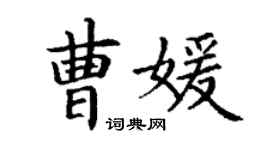 丁謙曹媛楷書個性簽名怎么寫