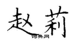 丁謙趙莉楷書個性簽名怎么寫