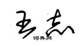 朱錫榮王志草書個性簽名怎么寫