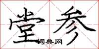 龐中華堂參楷書怎么寫
