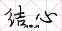 段相林結心行書怎么寫