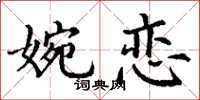 丁謙婉戀楷書怎么寫