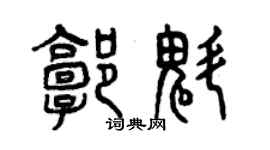 曾慶福郭魁篆書個性簽名怎么寫
