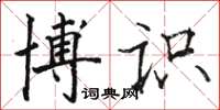 駱恆光博識楷書怎么寫