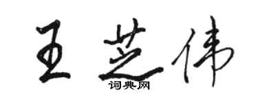 駱恆光王芝偉行書個性簽名怎么寫