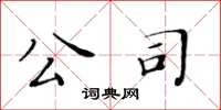 黃華生公司楷書怎么寫