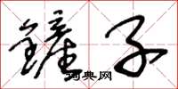 王冬齡鏟子草書怎么寫