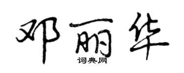 曾慶福鄧麗華行書個性簽名怎么寫