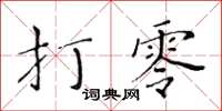 黃華生打零楷書怎么寫