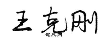 曾慶福王克剛行書個性簽名怎么寫
