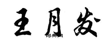 胡問遂王月發行書個性簽名怎么寫