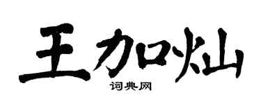 翁闓運王加燦楷書個性簽名怎么寫