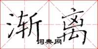 黃華生漸離楷書怎么寫