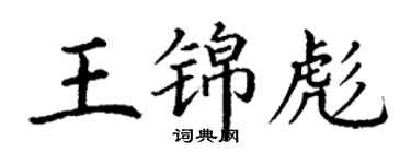 丁謙王錦彪楷書個性簽名怎么寫