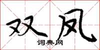 周炳元雙鳳楷書怎么寫