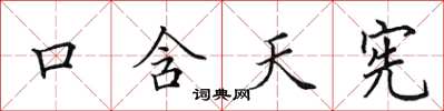 田英章口含天憲楷書怎么寫