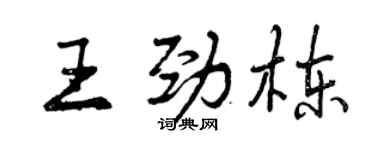 曾慶福王勁棟行書個性簽名怎么寫