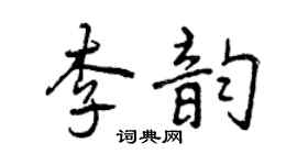 曾慶福李韻行書個性簽名怎么寫
