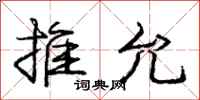 龐中華推允行書怎么寫