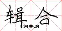 侯登峰輯合楷書怎么寫