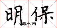 周炳元明保楷書怎么寫