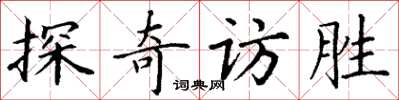 丁謙探奇訪勝楷書怎么寫