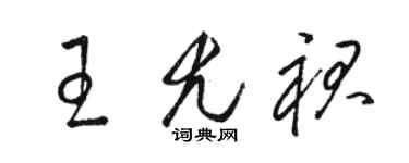 駱恆光王尤裙草書個性簽名怎么寫