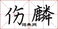 荊霄鵬傷麟楷書怎么寫