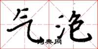 周炳元氣泡楷書怎么寫