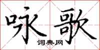 丁謙詠歌楷書怎么寫