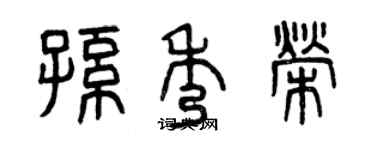 曾慶福孫秀榮篆書個性簽名怎么寫