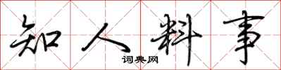 荊霄鵬知人料事行書怎么寫